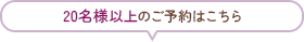 20名様以上のご予約はこちら