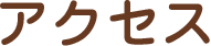 アクセス