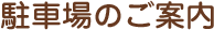 駐車場のご案内