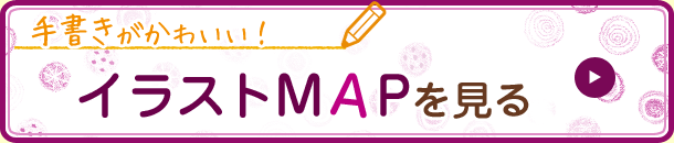 イラストMAPを見る