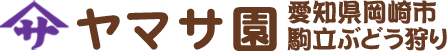 ヤマサ園