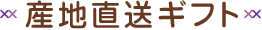 産地直送ギフト