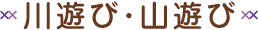 川遊び･山遊び